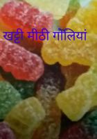खट्टी मीठी गोलियां