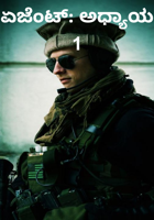 ಏಜೆಂಟ್: ಅಧ್ಯಾಯ 1