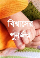 বিশ্বাসের পুনর্জন্ম