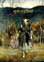 सुनो लड़कियों
