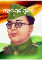 ମହାନାୟକ ସୁଭାଷ