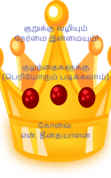 குறுக்கு வழியும் நேர்மை இன்மையும்!