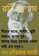 রবি প্রণাম