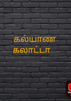 கல்யாண கலாட்டா