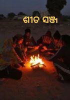 ଶୀତ ସଞ୍ଜ