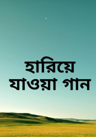 হারিয়ে যাওয়া গান