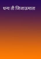 धन्य ती जिजाऊमाता