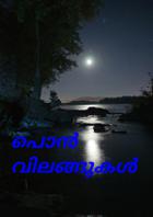 പൊൻ വിലങ്ങുകൾ