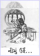 નીમું ઉર્ફે...