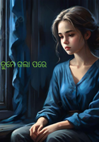 ତୁମେ ଗଲା ପରେ