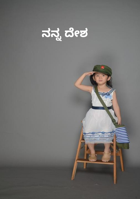 ನನ್ನ ದೇಶ