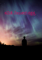 ಕವಿತೆ: ನಿಲುಕದ ನಕ್ಷತ್ರ.