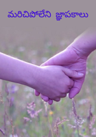 మరిచిపోలేని జ్ఞాపకాలు