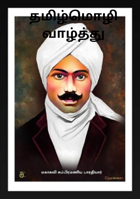 தமிழ்மொழி வாழ்த்து