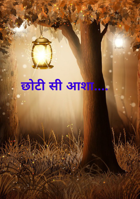 छोटी सी आशा....