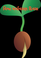 વિશ્વ પર્યાવરણ દિવસ