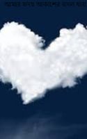 আমার হৃদয় আকাশের বাদল ধারা