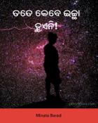 ତତେ କେବେ ଇଚ୍ଛା ହୁଏନି!