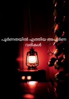 പൂർണതയിൽ എത്തിയ അപൂർണ വരികൾ