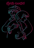 ಪ್ರೇಮ ಬಂಧನ