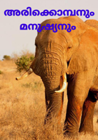 അരിക്കൊമ്പനും മനുഷ്യനും
