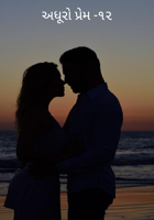 અધૂરો પ્રેમ - ૧૨