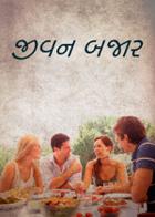 જીવન બજાર