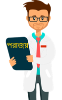 পরাজয়