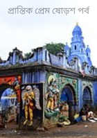 প্রান্তিক প্রেম ষোড়শ পর্ব