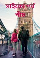 সাইকো পর্ব পাঁচ