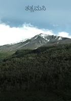 ತತ್ವಮಸಿ