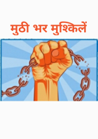 मुठी भर मुश्किलें