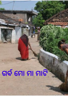 ଗର୍ବ ମୋ ମା ମାଟି