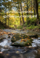 പുഴയായ എനിക്കും പറയാനുണ്ട്