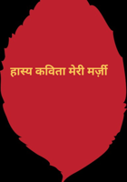 हास्य कविता मेरी मर्ज़ी