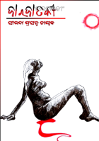 “ଜାରଜାତକୀ”