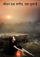 जीवन एक संगीत, एक नृत्य है