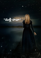 "మళ్లీ రావా"