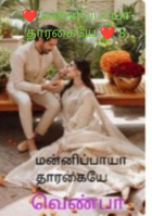 ❤️ மன்னிப்பாயா தாரகையே ❤️ 8