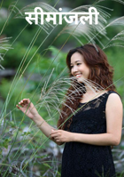 सीमांजली