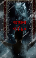 আয়না     (পর্ব ১০)