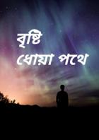 বৃষ্টি ধোয়া পথে