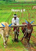 किसान हूं मैं