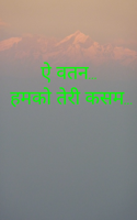 ऐ वतन… हमको तेरी कसम…