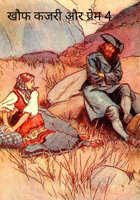 खौफ कजरी और प्रेम 4