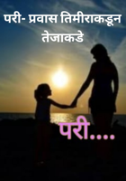 परी- प्रवास तिमीराकडून तेजाकडे