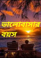 ভালোবাসার বয়স