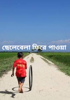 ছেলেবেলা ফিরে পাওয়া
