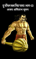 दुर्योधन कब मिट पाया: भाग-13