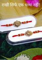 राखी सिर्फ एक धागा नही!